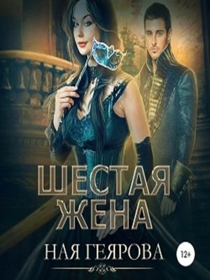 cover image of Шестая жена